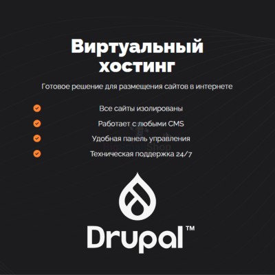 Хостинг для Drupal быстрый и недорогой - купить в Мукачево