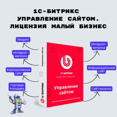 1С-Битрикс: Управление сайтом. Лицензия Малый бизнес - купить в Мукачево