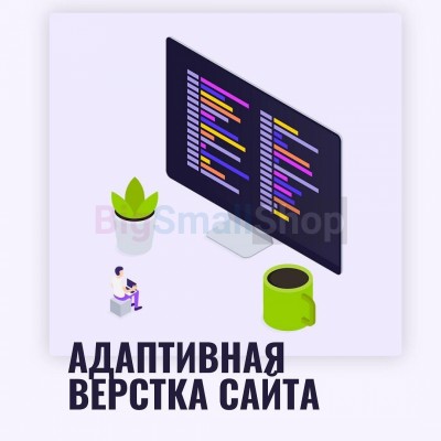 Адаптивная верстка лендингов, интернет магазинов, веб сервисов и корпоративных сайтов - купить в Мукачево